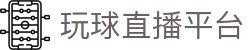 玩球足球数据平台：足球实时比分、今日足球赛程赛果与联赛数据查询